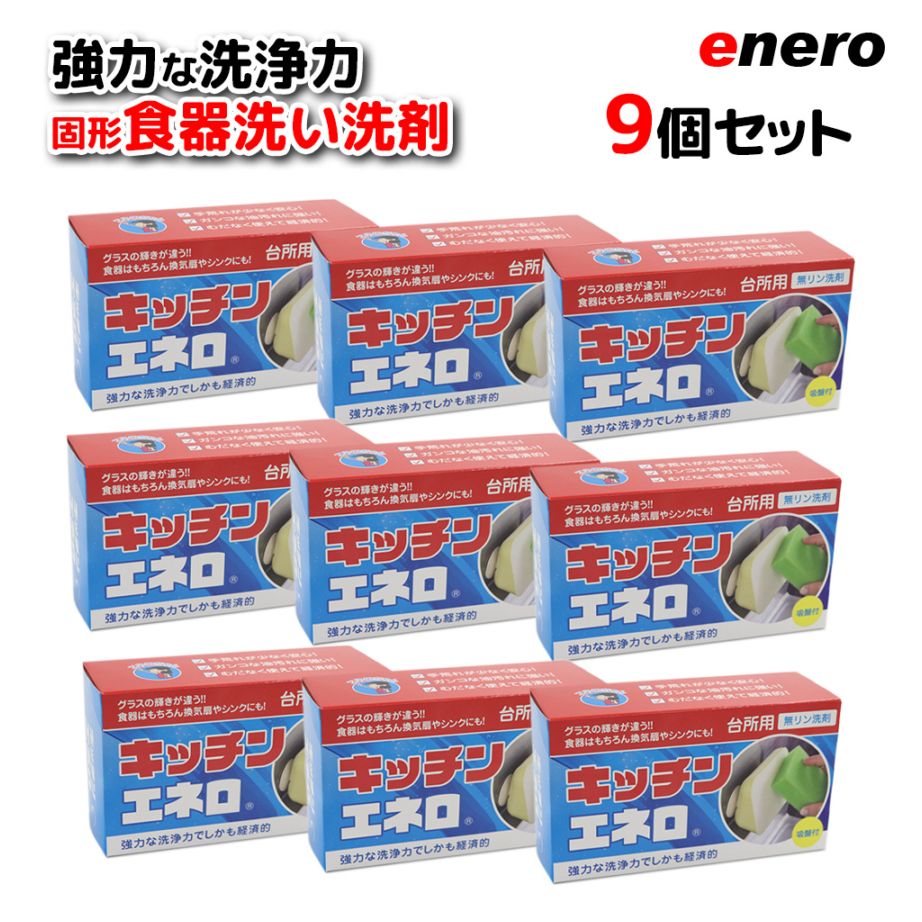 【手に優しくて経済的な固形食器洗い洗剤】キッチンエネロ9個セット 台所洗剤  台所食器洗い洗剤  固形洗剤 吸盤付き 弁当箱 グラス