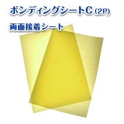 【アイロンだけで本格リペア】ボンディングシートC（両面接着タイプ)２枚セット