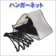 【リサイクル】ハンガーネット　エコロジー|洗浄ネット|業務用クリーニング資材