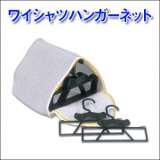 【リサイクル】ワイシャツハンガーネット　エコロジー|洗浄ネット|業務用クリーニング資材