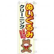 のぼりぬいぐるみCL（幕）