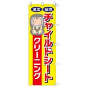 のぼりチャイルドシートCL（幕）