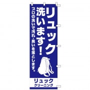 のぼりリュック洗いプロ（幕）