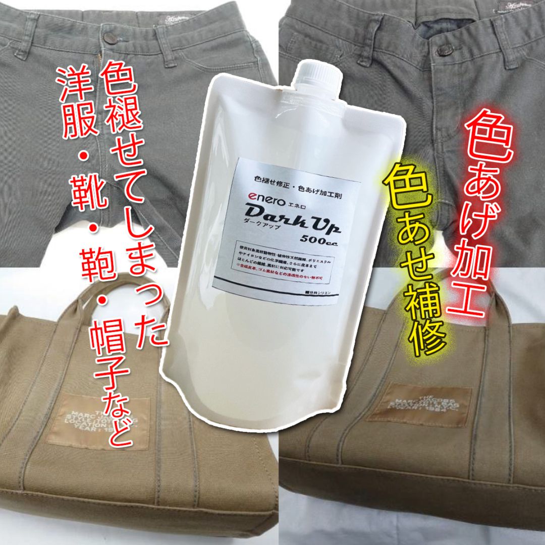 【色褪せ・色素回復】色褪せ修正・色あげ加工剤 enero DarkUp ダークアップ加工液 深色加工剤