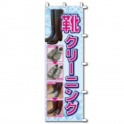のぼり靴クリーニング （幕）