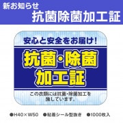 新お知らせラベル　抗菌除菌加工証