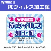 新お知らせラベル　抗ウィルス加工証