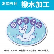 お知らせラベル　撥水加工