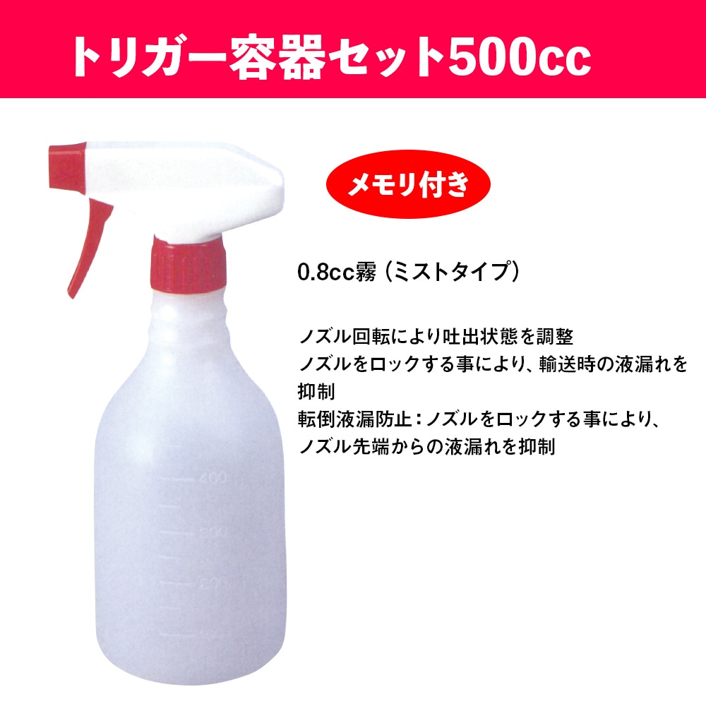 メモリ付き トリガースプレー容器セット 500cc 0.8ccミスト