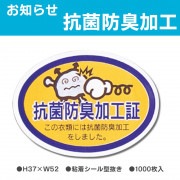 お知らせラベル　抗菌防臭加工（1000枚）