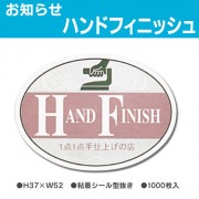 お知らせラベル　ハンドフィニッシュ（1000枚）