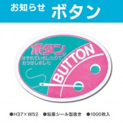 お知らせラベル　ボタン（1000枚）