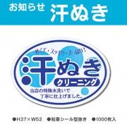 お知らせラベル　汗抜きクリーニング（1000枚）