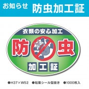 お知らせラベル　防虫加工証（1000枚）