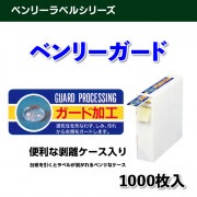 ベンリーラベルシリーズ　ベンリーガード加工