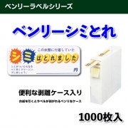 ベンリーラベルシリーズ　ベンリーシミとれ