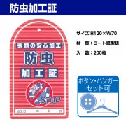 【加工証】　防虫加工証　ボタン・ハンガーセット可|ラベル・加工証|業務用クリーニング資材