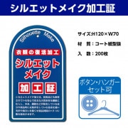 【加工証】シルエットメイク加工証　ボタン・ハンガーセット可|ラベル・加工証|業務用クリーニング資材