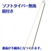 OPPネクタイ袋　片面不織布　ソフトタイパー袋無地紐付き　500枚