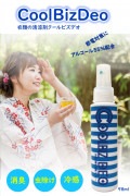 涼感スプレー CoolBizDeo 98ml クールビズデオ 消臭 虫除け 冷感 節電対策