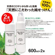 KAMINAGA 天然にこだわった純せっけん ２本セット 界面活性剤 蛍光増白剤 漂白剤 香料 不使用
