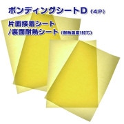 【アイロンだけで本格リペア】ボンディングシートD（片面接着シート/裏面耐熱シート)４枚セット