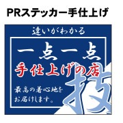 【大幅値下げ】 ウィンドーステッカー ＰＲステッカー 手仕上げ