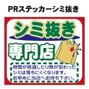 【大幅値下げ】 ウィンドーステッカー ＰＲステッカー シミ抜き