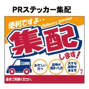 【大幅値下げ】 ウィンドーステッカー ＰＲステッカー 集配
