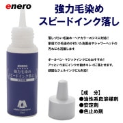 エネロ 強力毛染め・スピードインク落し50ml