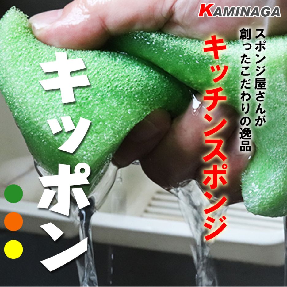 キッチンスポンジ キッポン 台所 スポンジ 食器洗い へたらないスポンジ 型崩れしにくい キッチン 調理器具 食器洗いスポンジ 皿洗い 食器 グラス シンク 泡切れ 水切れ 衛生的