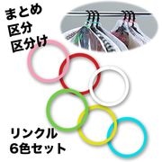 アッセンブリカラーリング リンクル 区分 区分け アッセンブリ 120入 赤 桃 黄 白 緑 青 6色セット