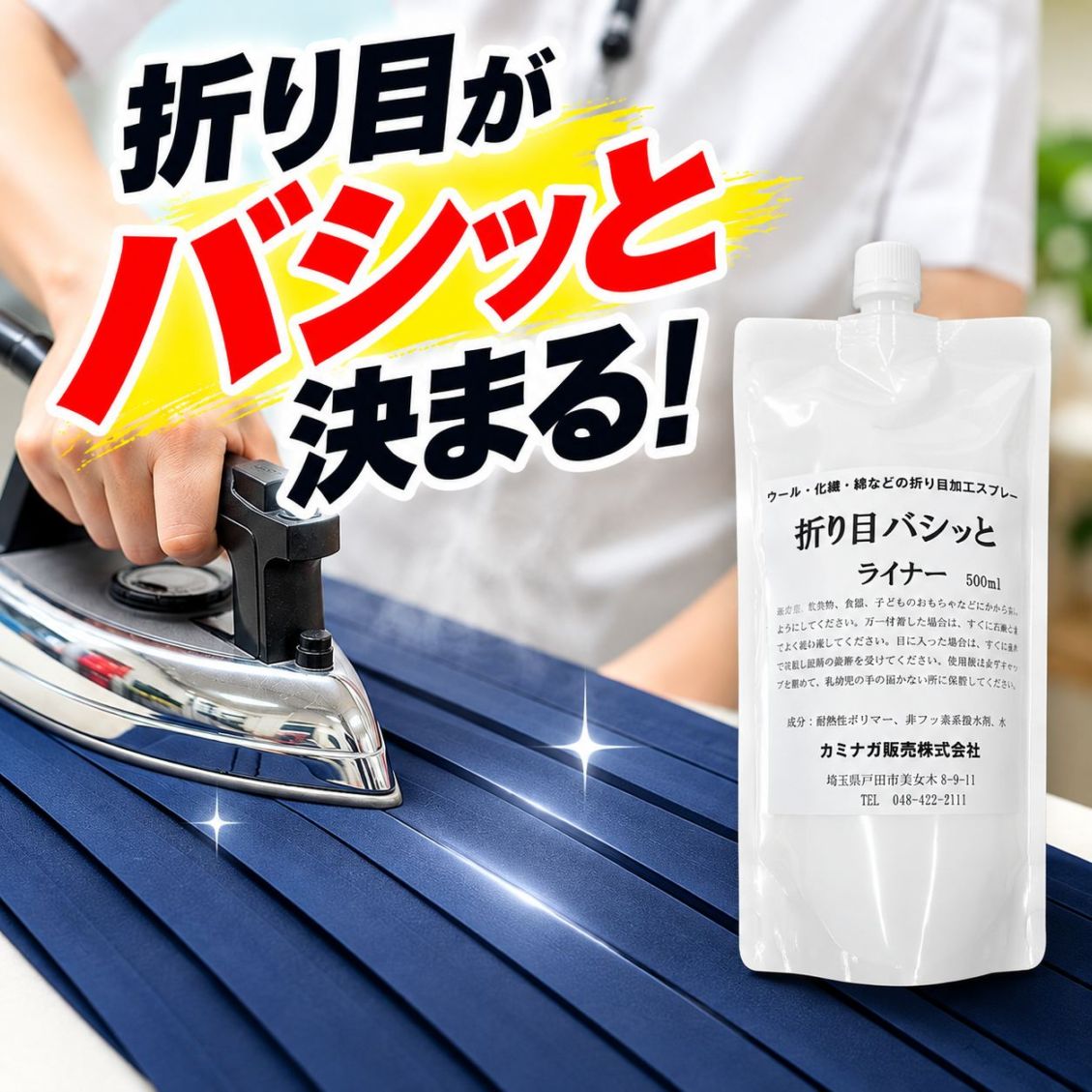 折り目バシッとライナー 500ml 折り目 撥水加工 アイロンスムーサー プリーツスカート スラックス ウール 化繊 綿