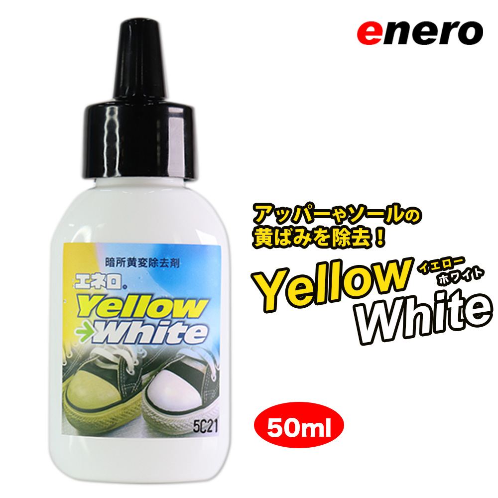 スニーカー黄変除去剤 エネロ イエローホワイト 50ml YellowWhite 黄ばみ除去 暗所黄変除去剤 スニーカークリーナー アッパー ソール フィギュアの黄ばみ