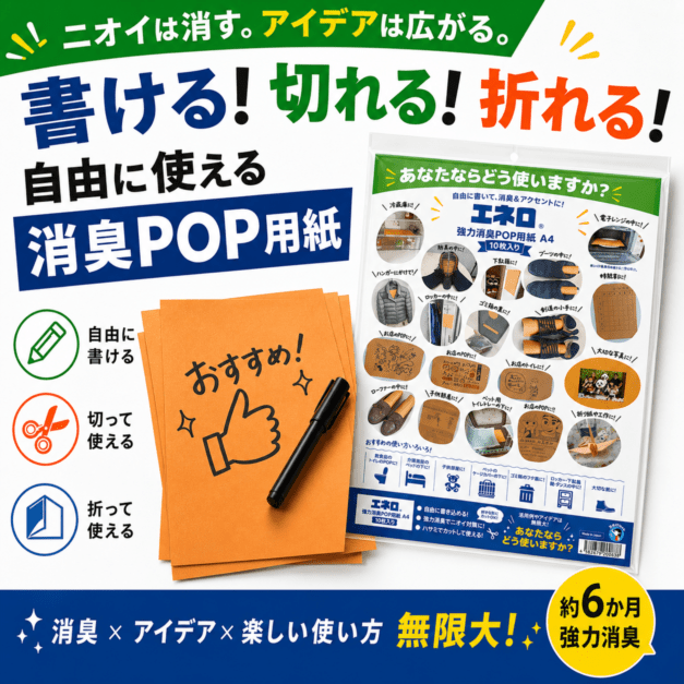 【書ける消臭紙】エネロ 強力消臭POP用紙 A4 10枚入 消臭シート 消臭紙 約6か月 靴箱 冷蔵庫 ゴミ箱 トイレ ペット ロッカー 下駄箱 手書きPOP
