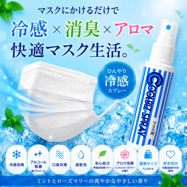 涼感スプレー CoolBiz spray 45ml マスク用 クールビズスプレー 消臭 口臭対策 低アルコール 速乾性 