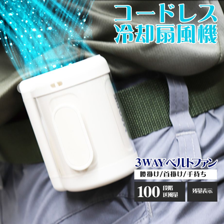 腰掛けファン  ハンディファン 首掛け 100段階 ベルトファン 3500mAh 軽量178g 腰掛け扇風機 扇風機 首掛け扇風機 腰掛けエアコン ハンディ 首掛け 腰掛け 卓上 3WAY 小型 携帯扇風機 7時間持続 LCD表示 空調ウェア
