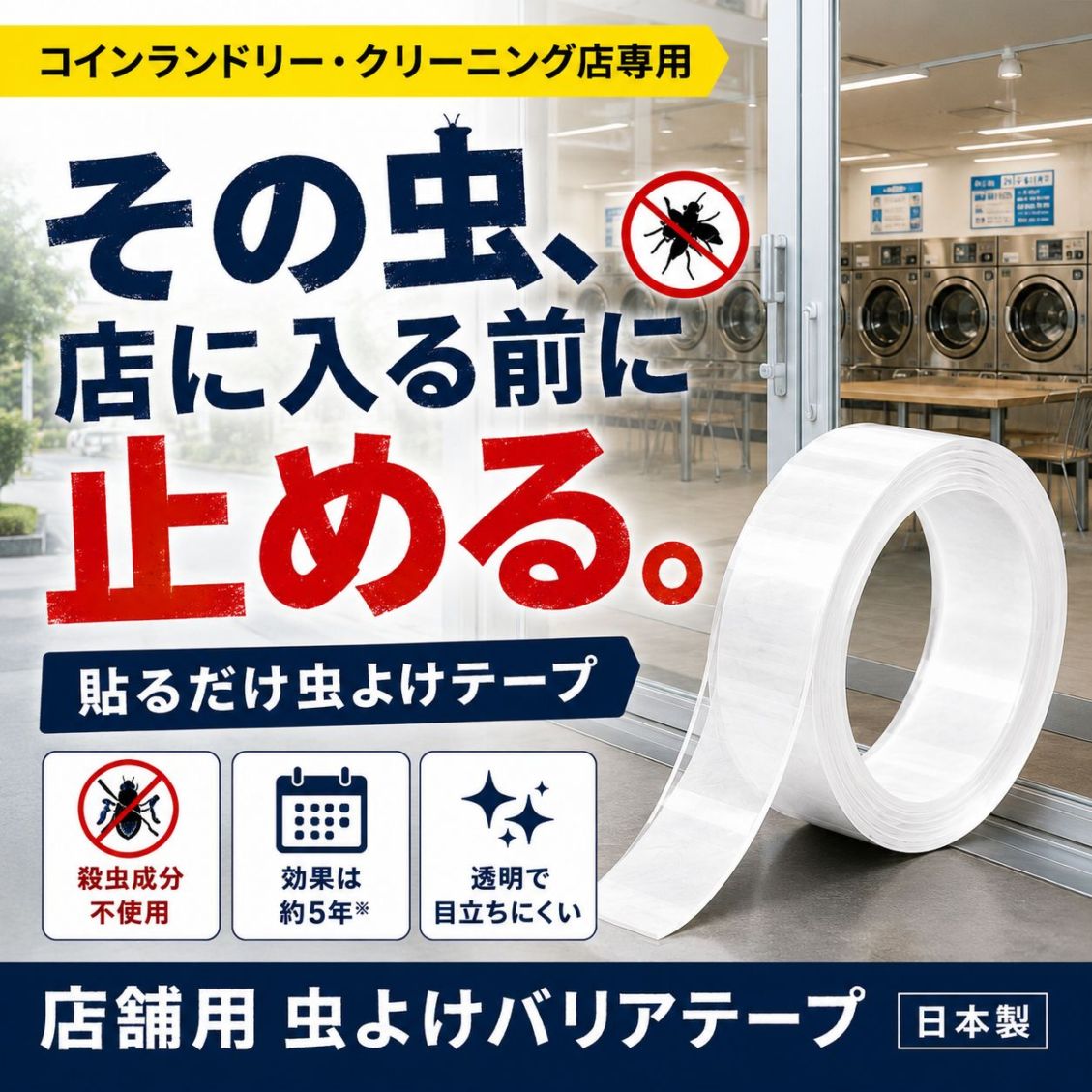 店舗用 虫よけバリアテープ  貼るだけムシブロック 48mm✕5M 