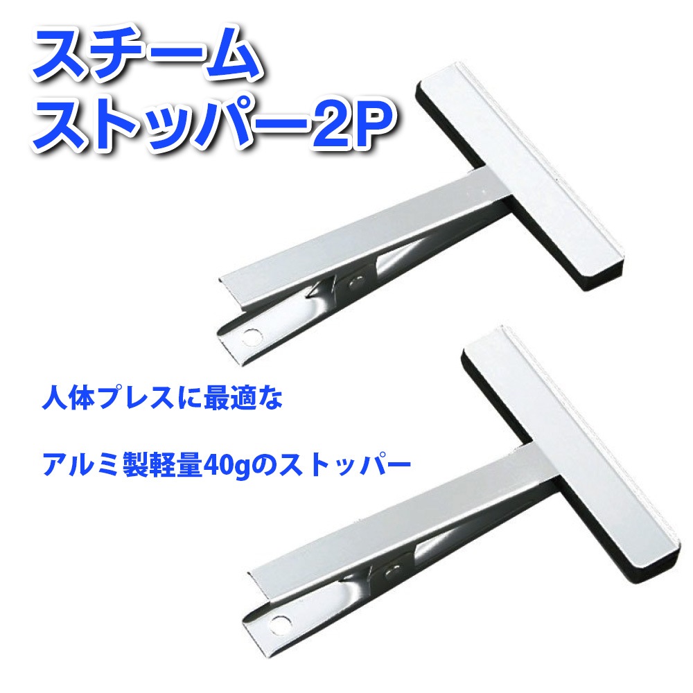 スチームストッパー2P