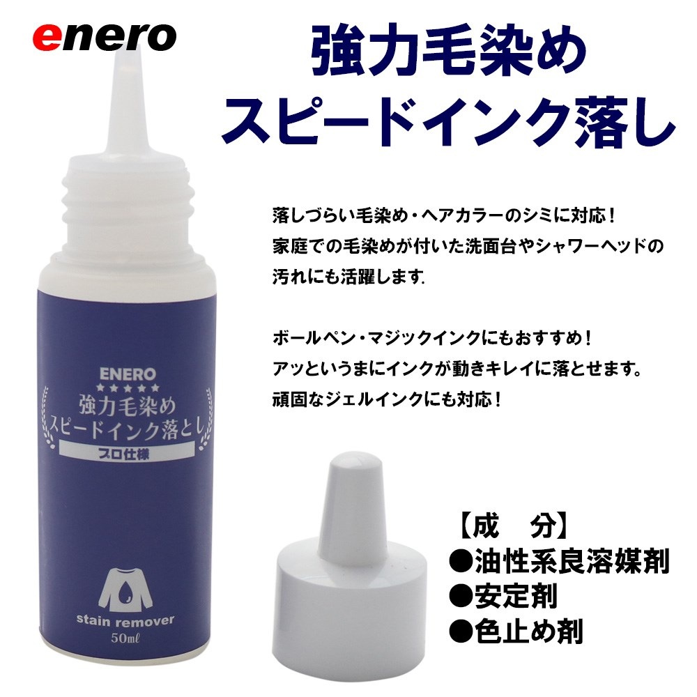 エネロ 強力毛染め・スピードインク落し200ml