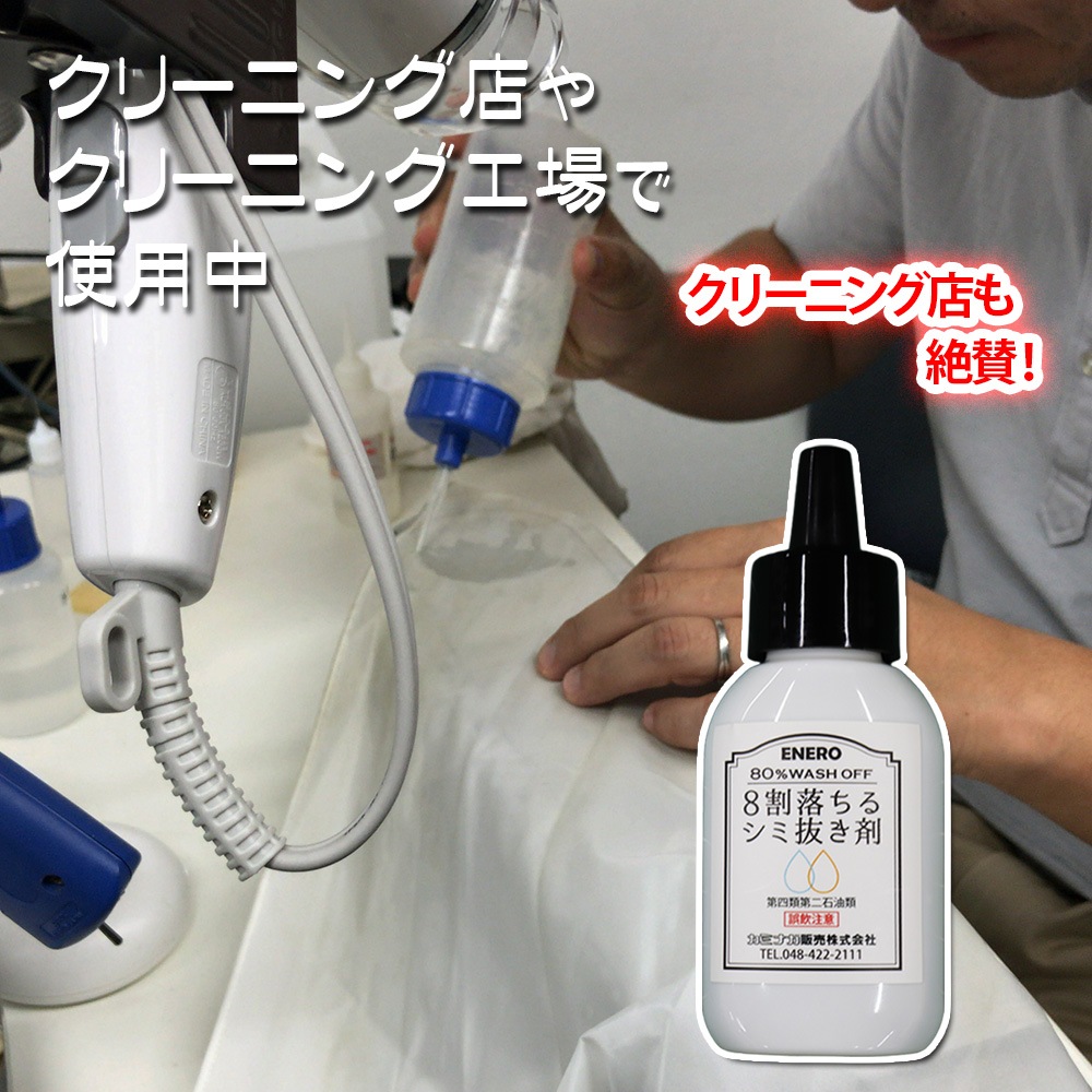 シミ抜き剤 エネロ 8割落ちるシミ抜き剤 50ml リモネン配合 業務用  クリーニング店 口紅 ファンデーション 血液 ボールペン 食べこぼし 植物油 機械油