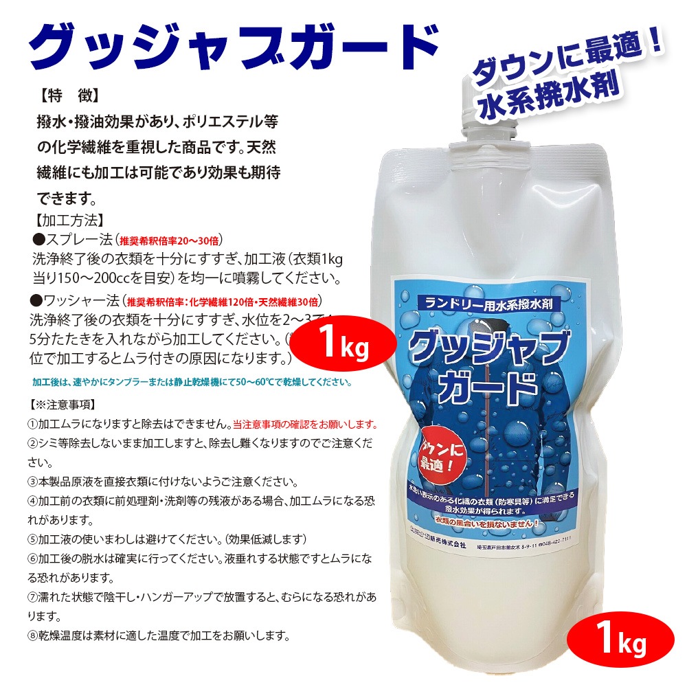 グッジャブガード　水系　撥水剤　化繊　ダウンウェア　高濃縮