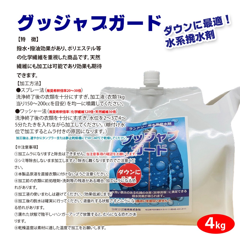 グッジャブガード　水系　撥水剤　化繊　ダウンウェア　高濃縮