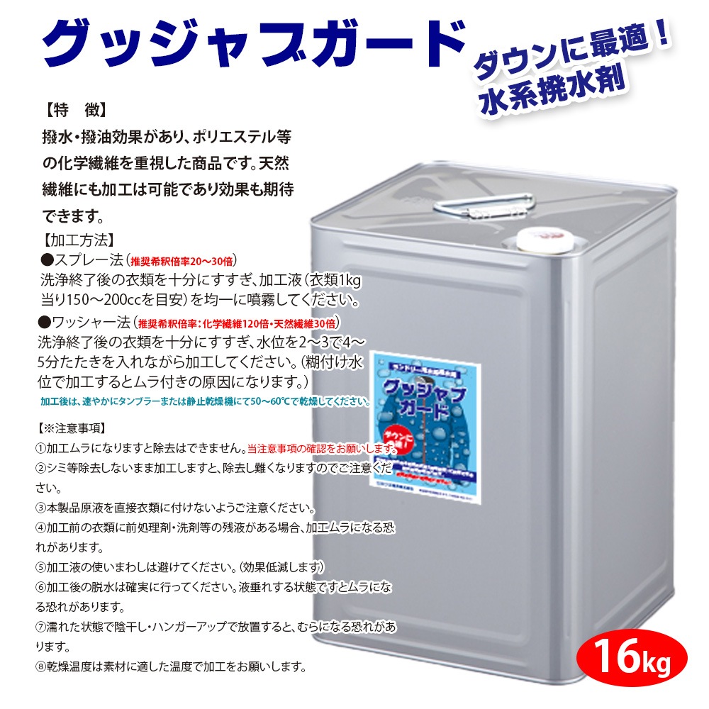 グッジャブガード　水系　撥水剤　化繊　ダウンウェア　高濃縮