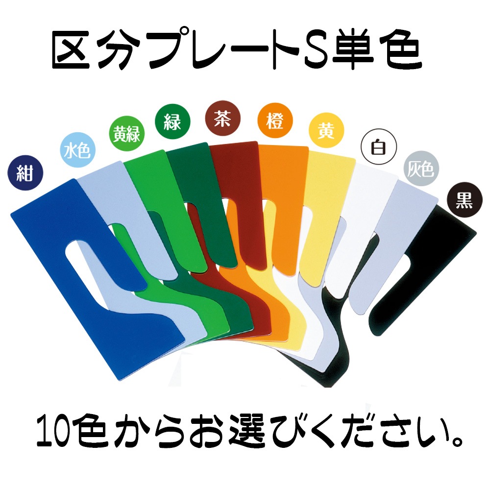 【色や番号で区分け】区分プレート単色バラ