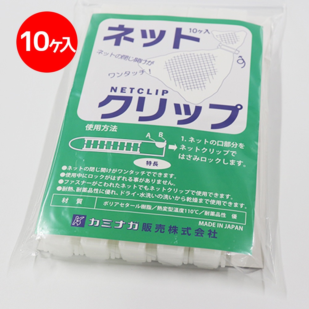 ネットクリップ　10入