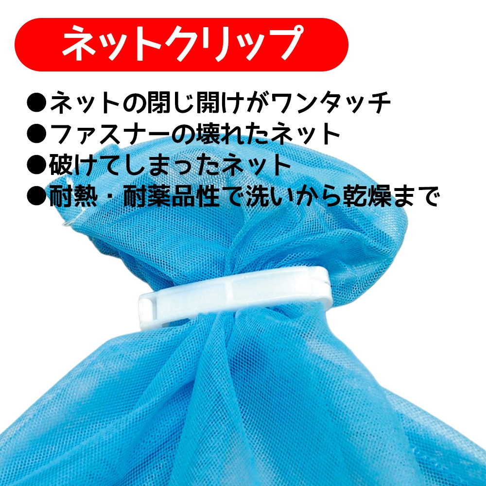 ネットクリップ　10入