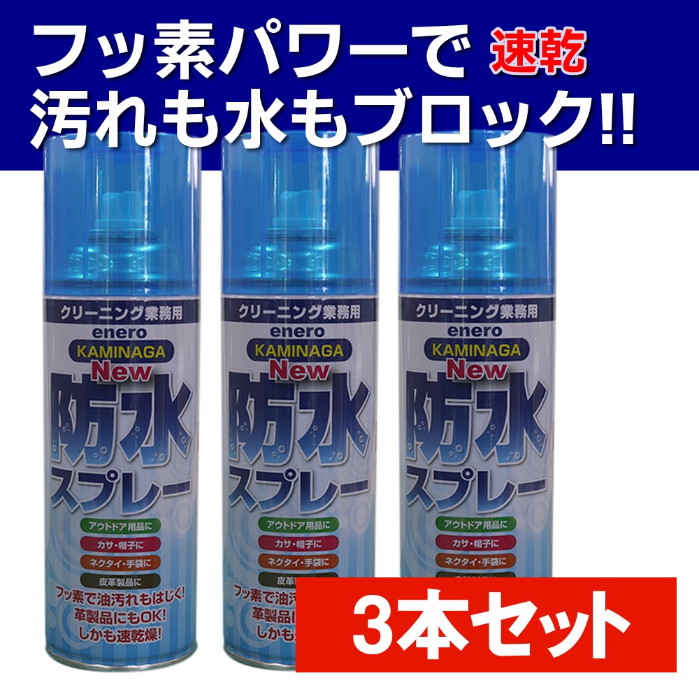 ENERO Newカミナガ防水スプレー　速乾性撥水スプレー　フッ素パワー 撥水スプレー 皮革製品　靴　スニーカー　梅雨対策