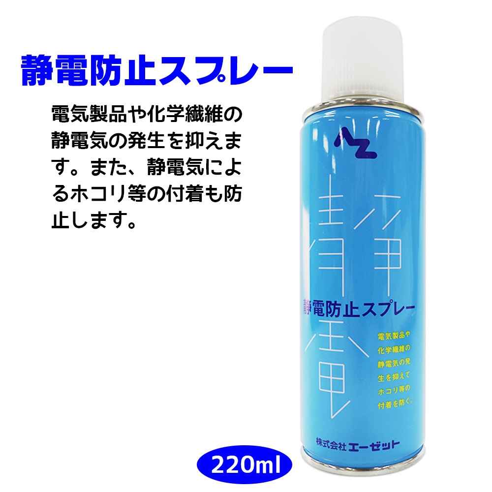 AZ(エーゼット) 静電防止スプレー 220ml 