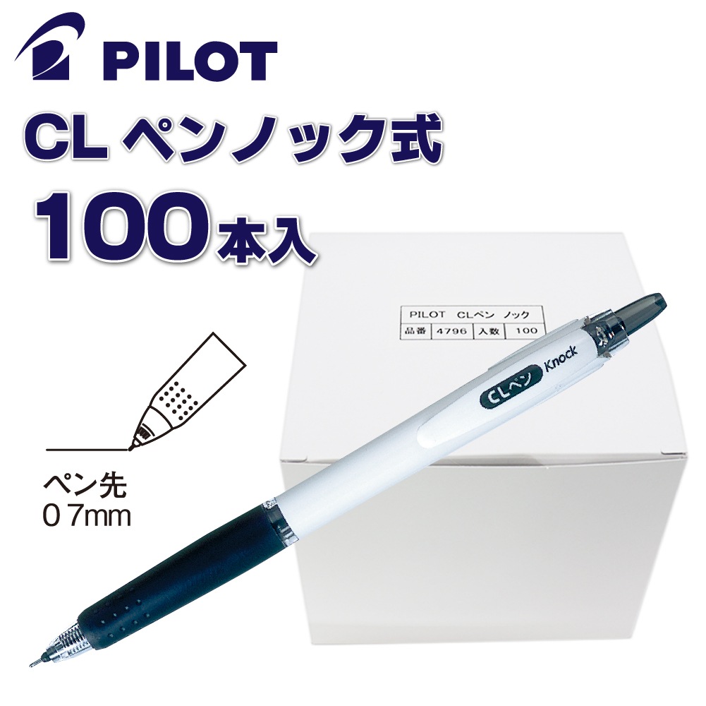 パイロット　CLペン　ノック式